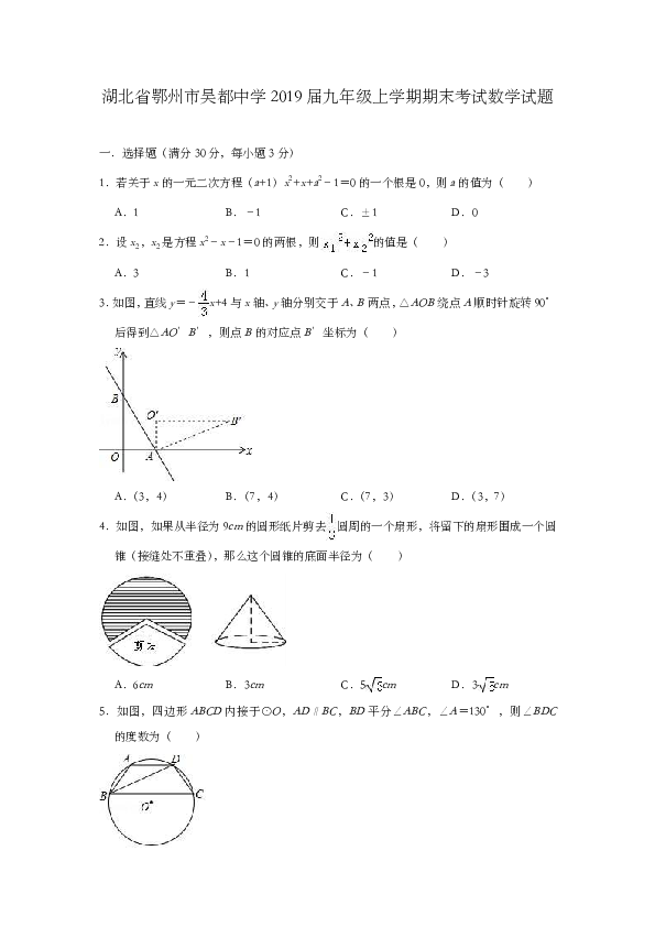 湖北省鄂州市吴都中学2018-2019学年九年级上学期期末考试数学试题（含答案）
