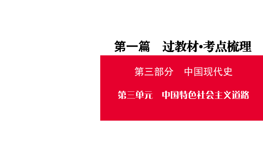 贵州遵义市2021年中考历史复习第三部分中国现代史 第3单元   中国特色社会主义道路  课件（54张PPT）