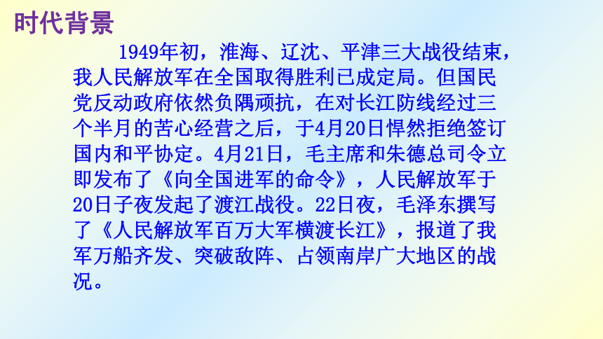 八年级上册(2017部编）第一单元 1 人民解放军百万大军横渡长江 课件