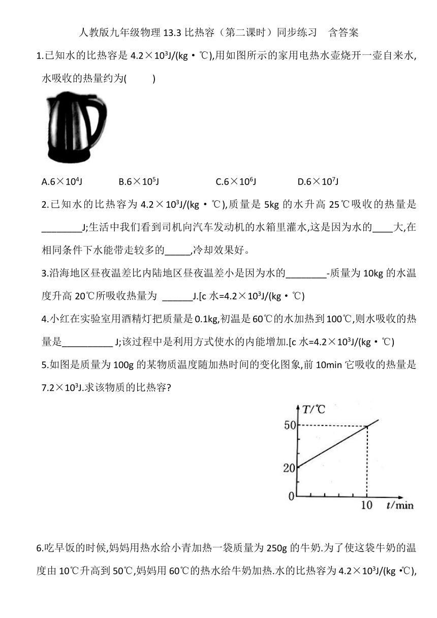 人教版九年级物理133比热容第二课时同步练习含答案