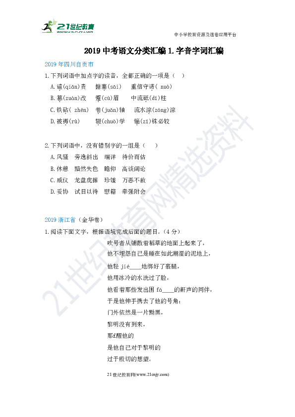 2019中考语文分类汇编1.字音字词汇编（原卷试题+解答卷）