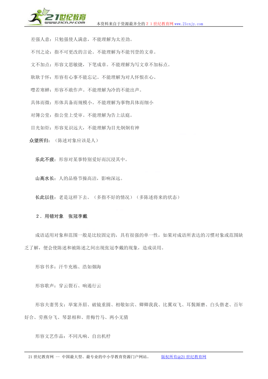 高考2010系统复习4: 成语专题归类积累材料