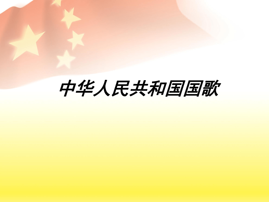 中华人民共和国国歌 课件