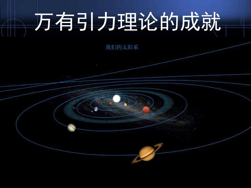 人教版高中物理必修二 课件6.4  ：万有引力理论的成就（共26张PPT）