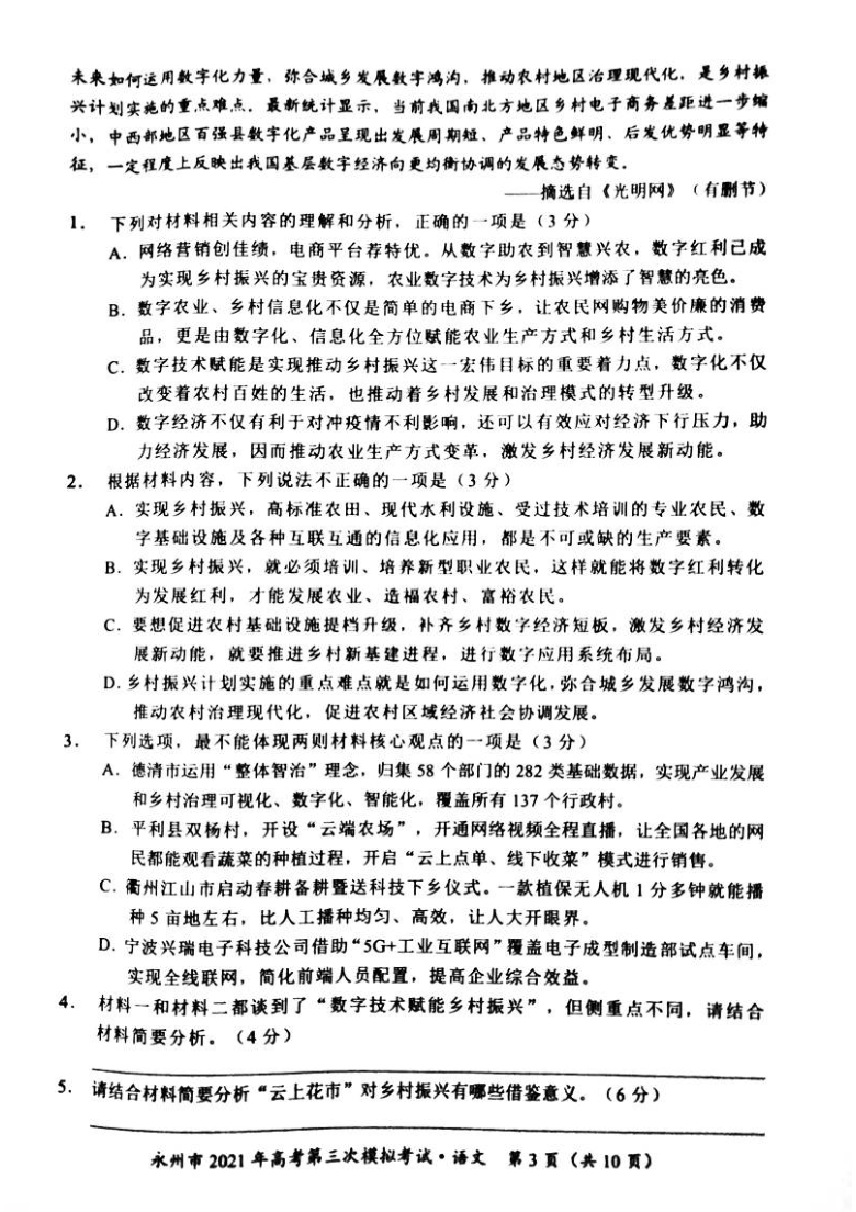 湖南省永州市2021届高三下学期4月第三次模拟考试语文试题（图片版）无答案