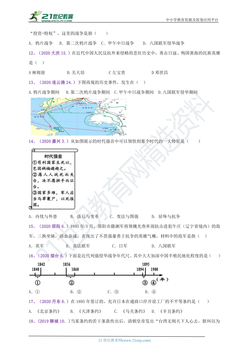 【备考2021】2018--2020年中考真题汇编（八上）第5课甲午中日战争与列强瓜分中国狂潮（含答案）