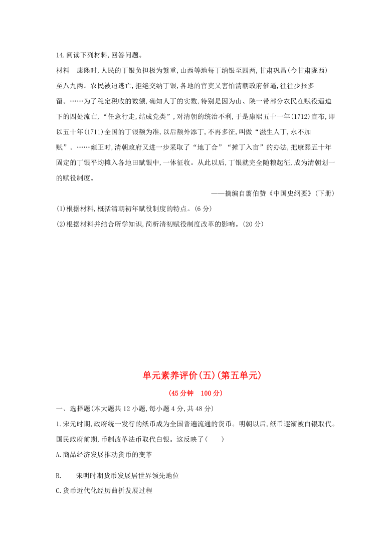 2020-2021学年高中历史人教统编版选择性必修1第五单元货币与赋税制度单元素养评价含解析