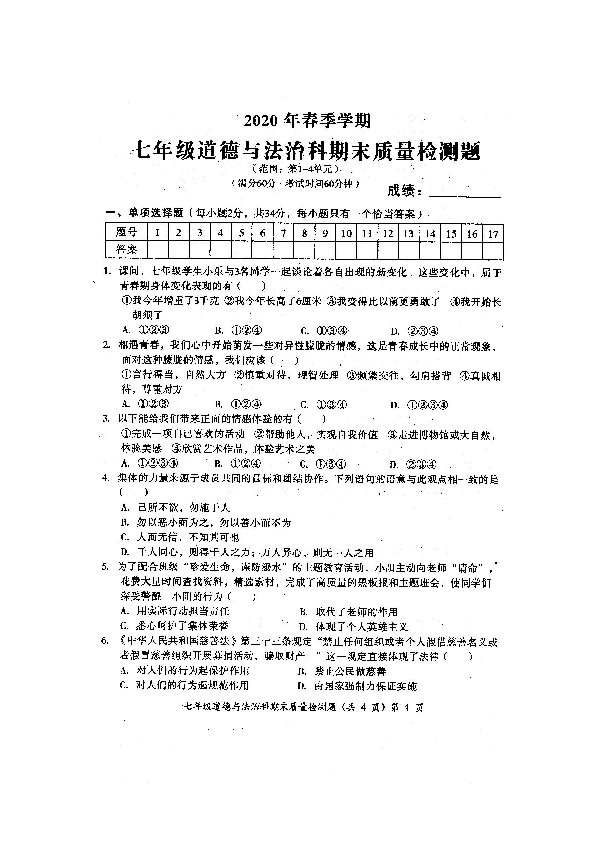 广西防城区2020年春七年级道德与法治科期末质量模拟检测题（扫描版含参考答案）