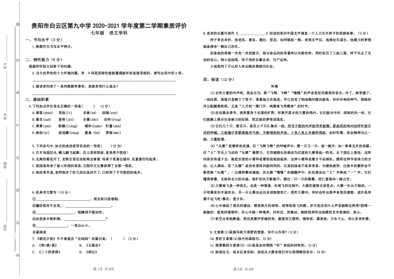 贵州省贵阳市白云区第九中学2020-2021学年第二学期七年级语文开学考试试题（PDF版，无答案）