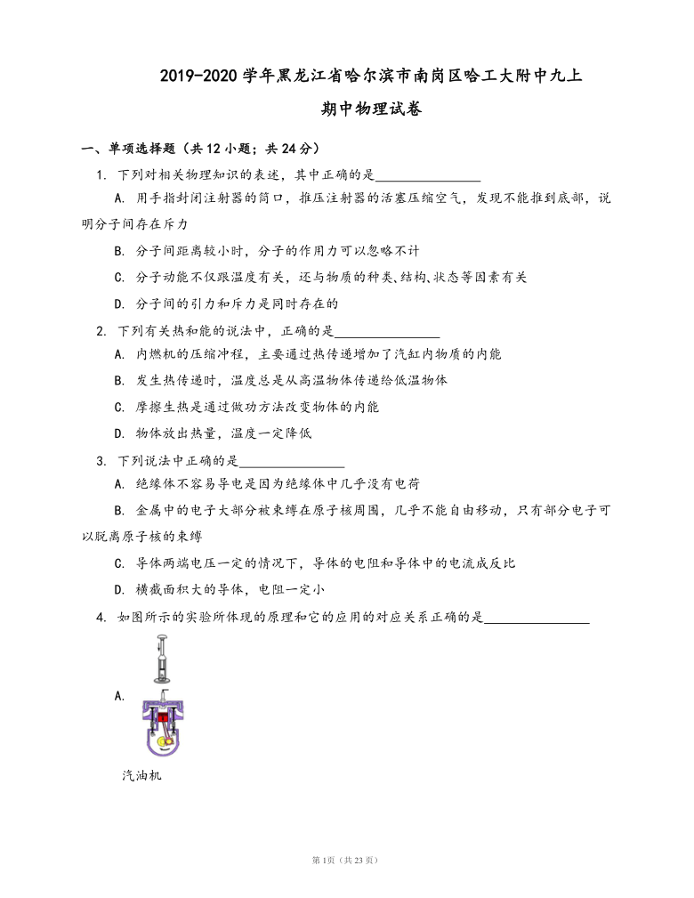 2019-2020学年黑龙江省哈尔滨市南岗区哈工大附中九上期中物(word版，含答案解析）