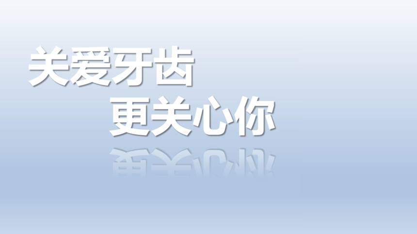 通用版二年级 关爱牙齿更关心你 主题班会课件(共16张PPT)