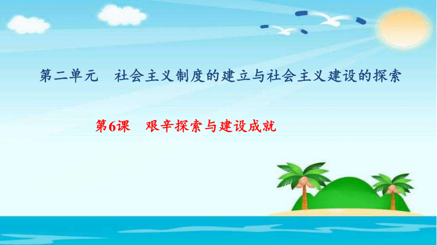 2018年春人教（部编版）八年级下册历史课件：第6课　艰辛探索与建设成就