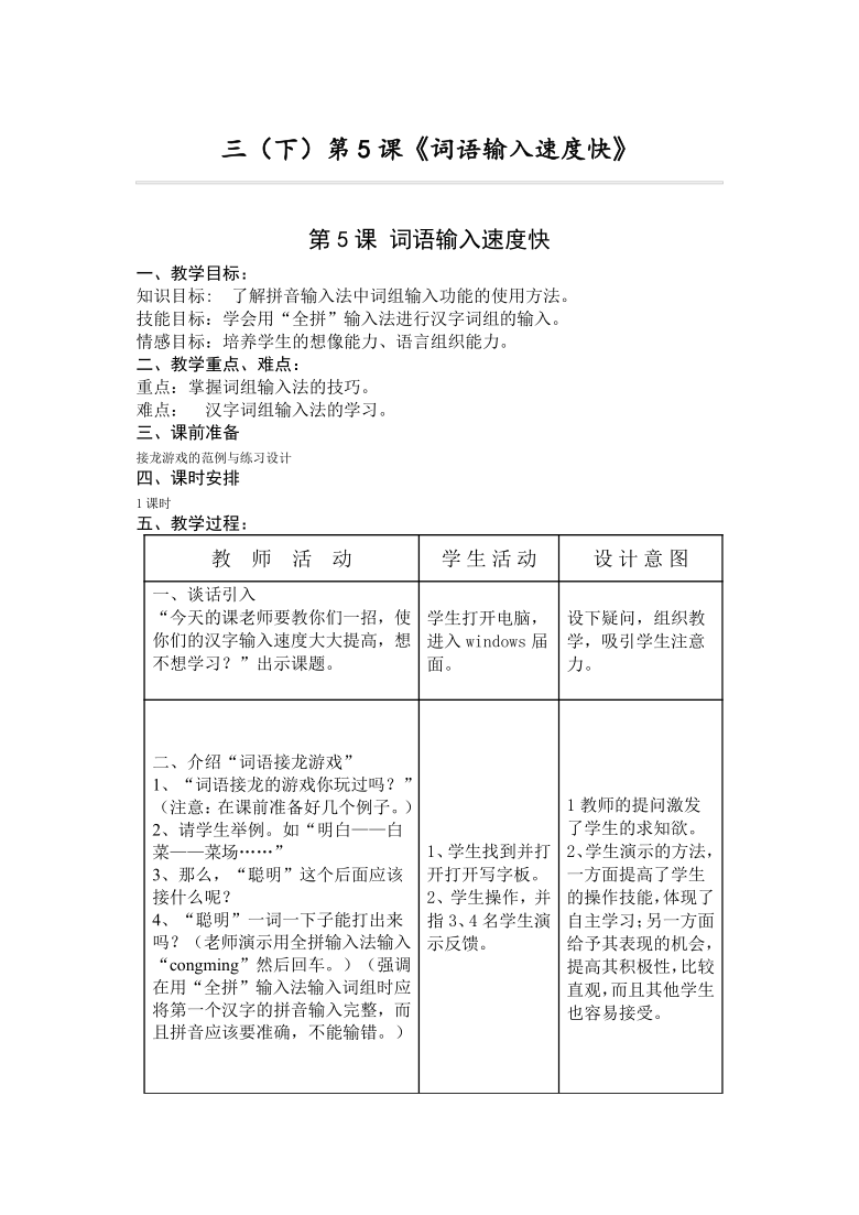 第5课《词语输入速度快》教案