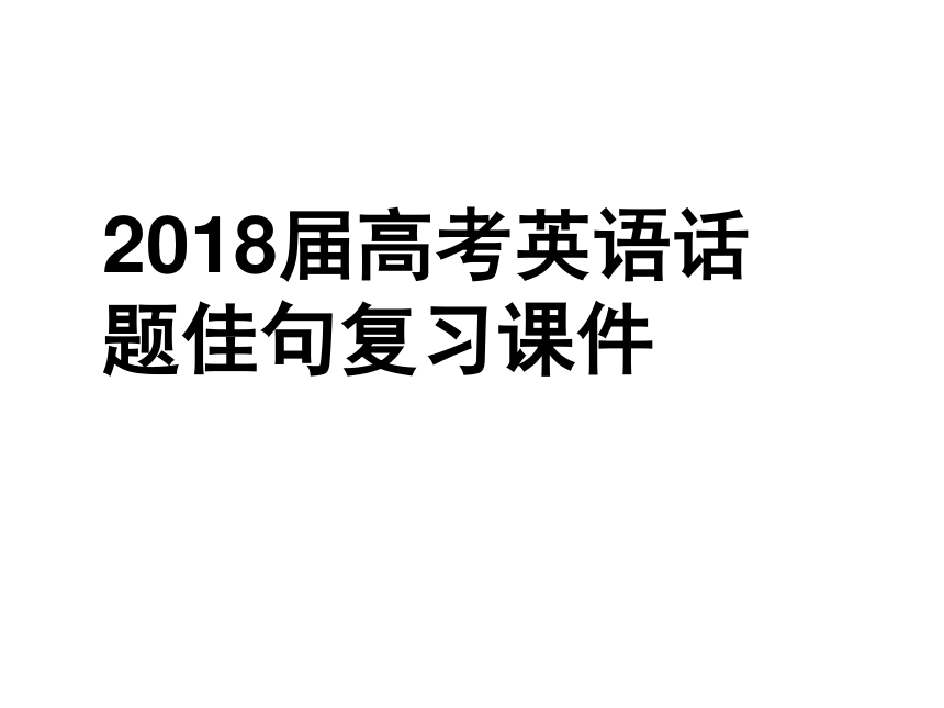 2018届高考英语话题佳句复习课件(27张ppt)