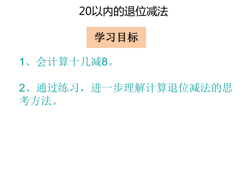 数学一年级下人教版2.1十几减8课件（23张）