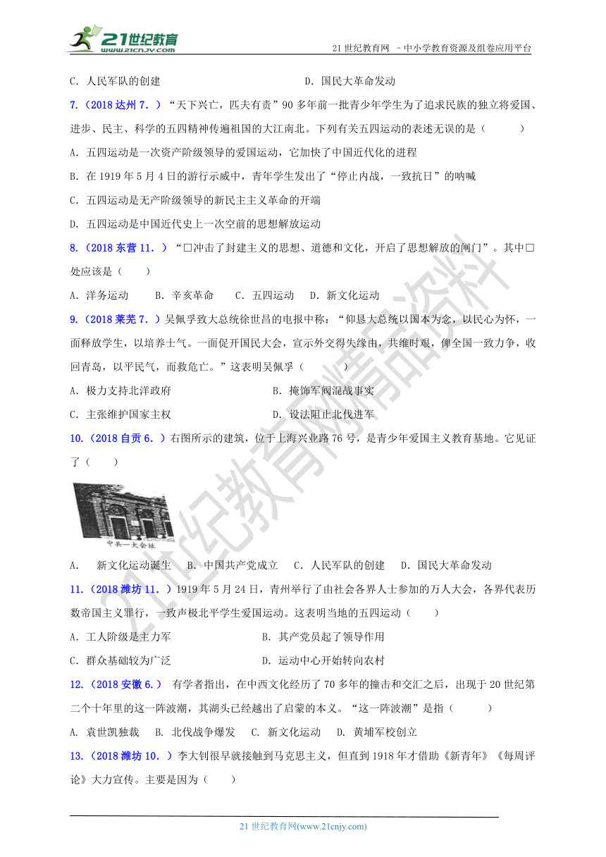 2018年中考历史真题分类汇编：八上第四单元 新时代的曙光（含答案）