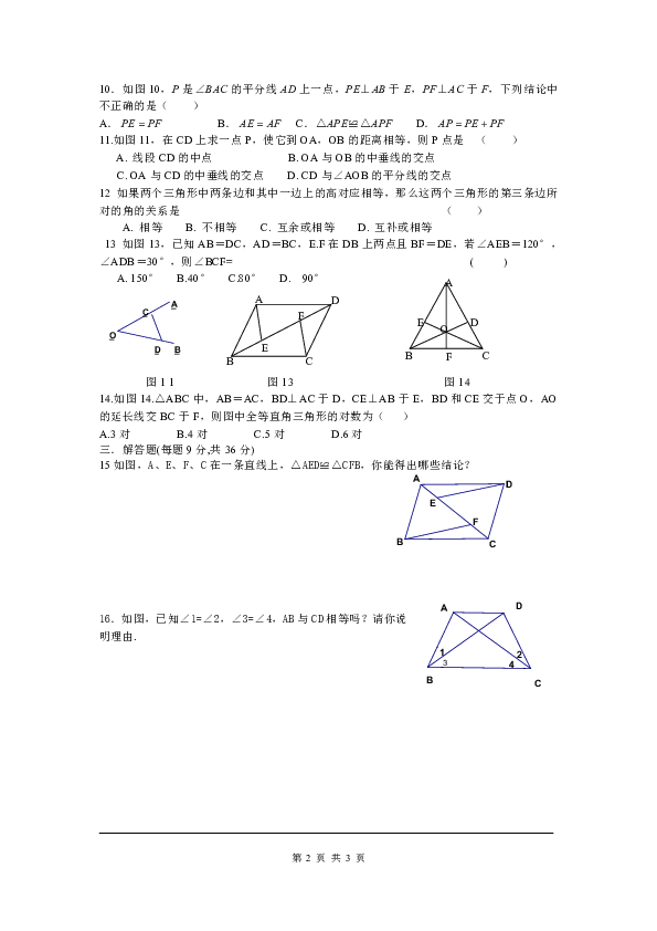 第十二章 全等三角形周周测2含答案（12.1-12.2）