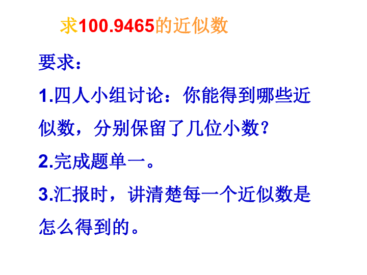 四年级下册数学课件5小数的近似数西师大版共14张ppt