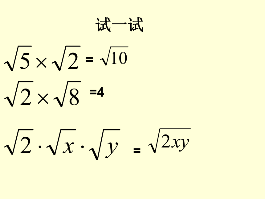 数学二次根式乘除法课件