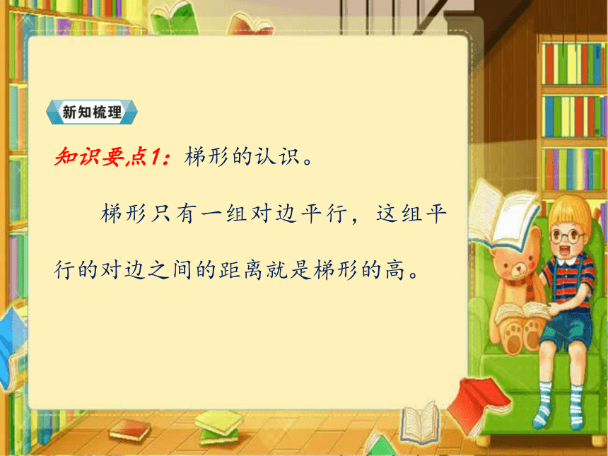 数学五年级上人教版版6梯形的面积课件 (共20张)