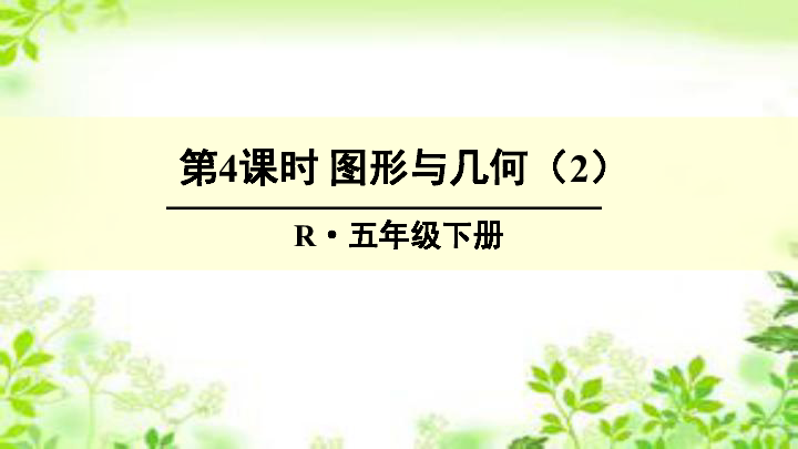 五年级下册数学课件9 总复习   图形与几何（2） 人教新课标 (共18张PPT)