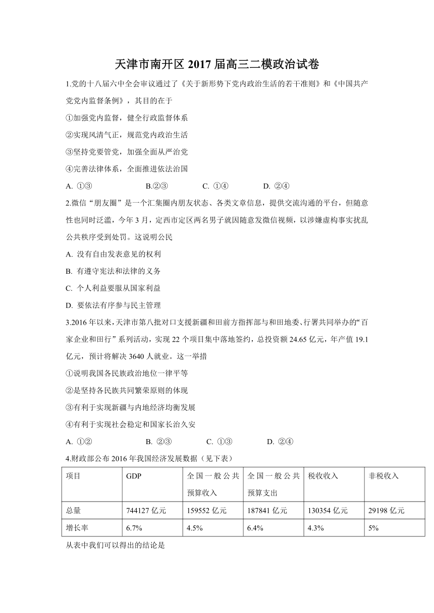 天津市南开区2017届高三二模政治试题+Word版含答案