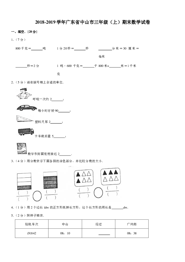 人教版2018-2019学年广东省中山市三年级（上）期末数学试卷（pdf含答案）