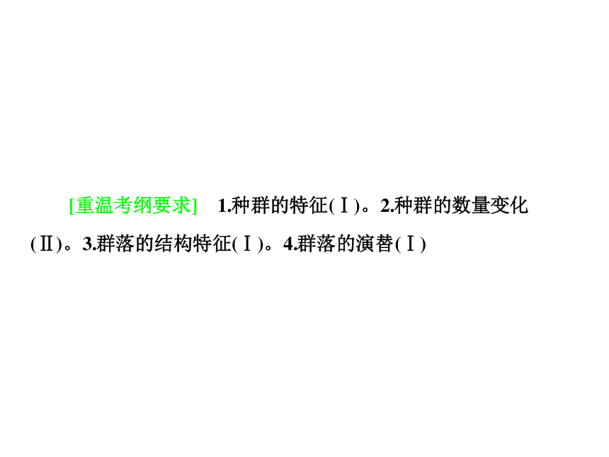 2018年高考生物二轮复习专题13种群和群落课件(85张PPT)