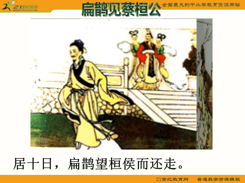 初中语文语文版九年级上册第六单元第22课：《扁鹊见蔡桓公》课件