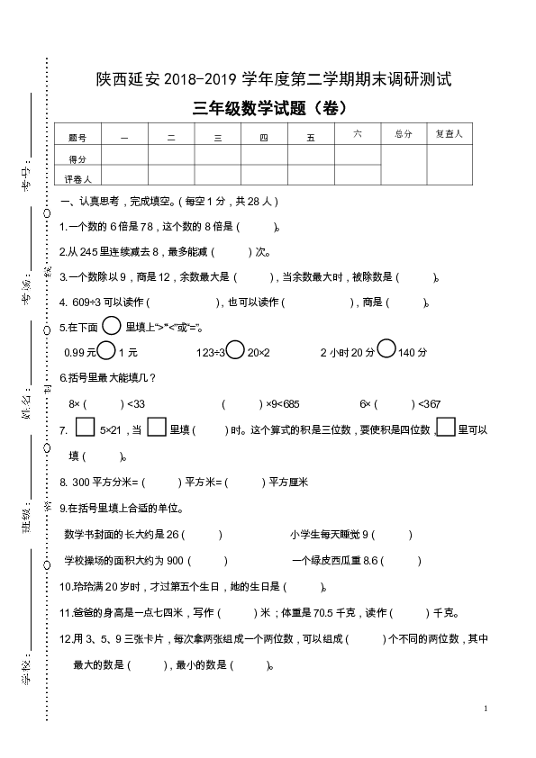 陕西延安2018-2019学年度第二学期期末调研测试三年级数学试题（卷）不含答案