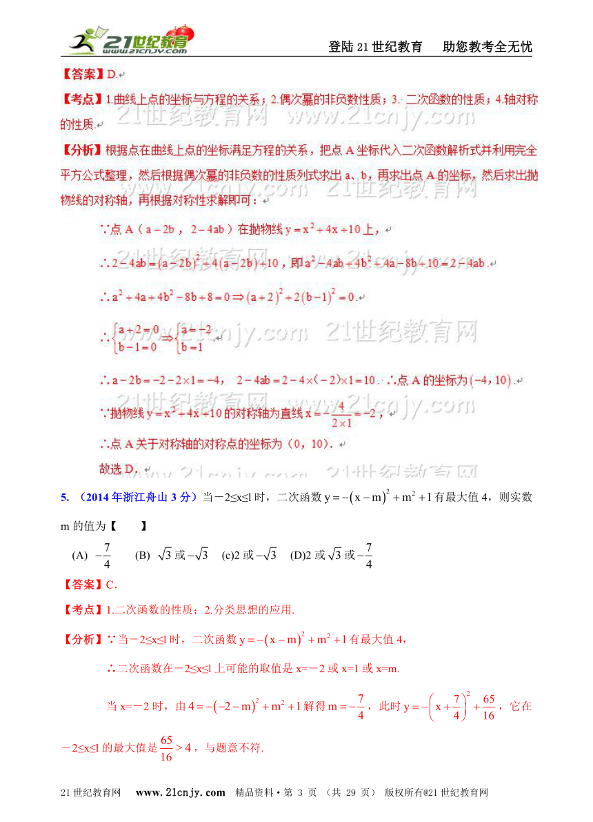 浙江省11市2014年中考数学试题分类解析汇编（16专题）专题5：函数之二次函数问题