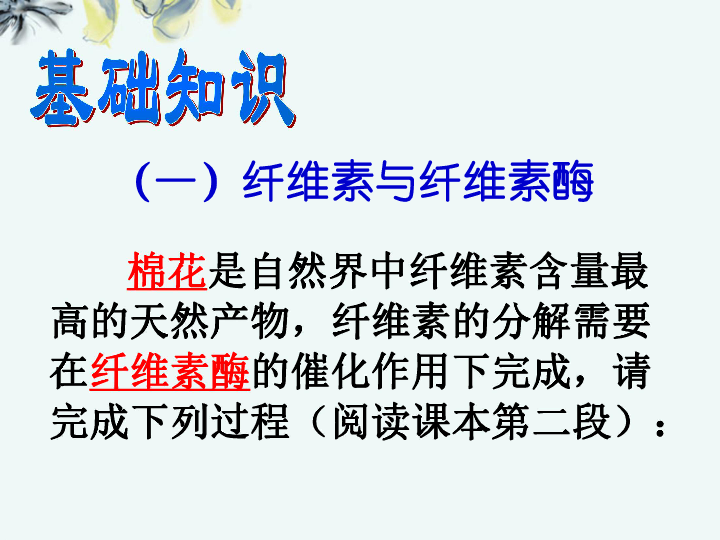 人教版高中生物选修一专题二课题3分解纤维素的微生物的分离  课件(共32张PPT)