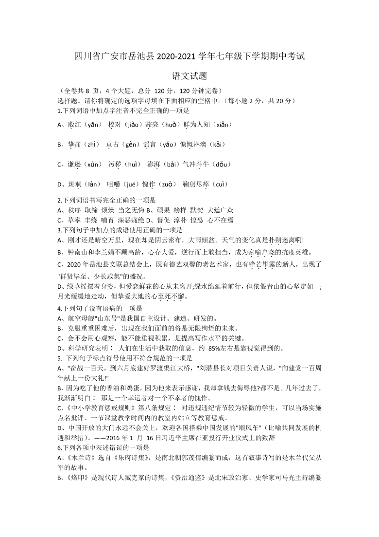 四川省广安市岳池县2020—2021学年七年级下学期期中考试语文试题（含答案）