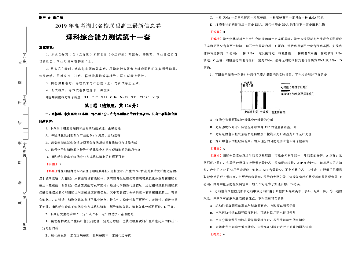 湖北名校联盟高三最新信息卷 理综第十一套解析版