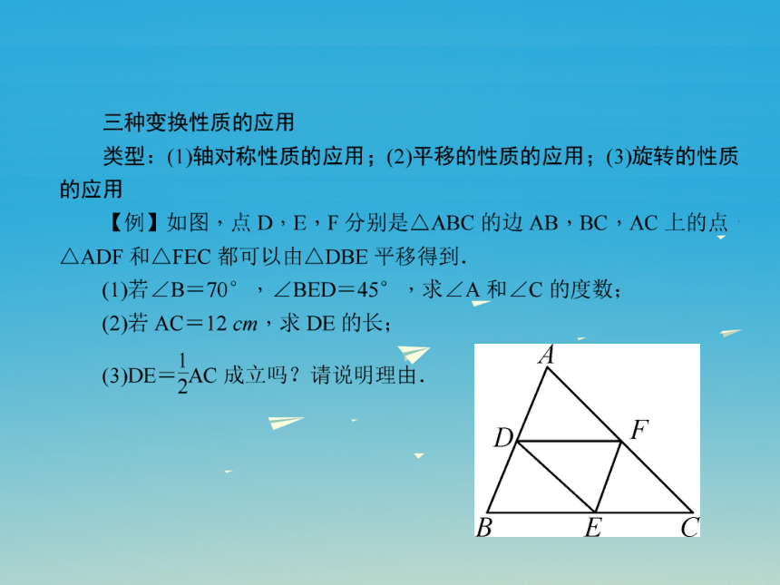 华师大版七年级下册第10章轴对称平移与旋转专题课堂九图形变换的应用习题 课件