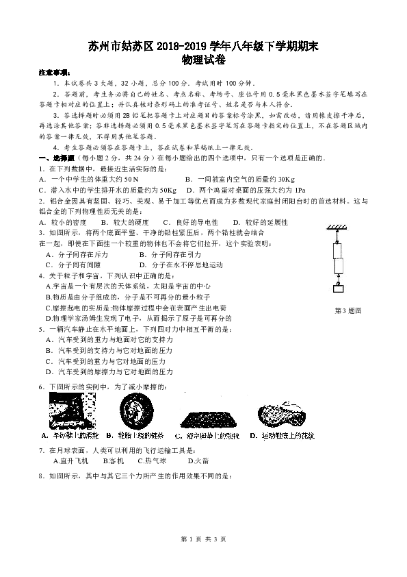 江苏省苏州市姑苏区2018-2019学年八年级下学期期末物理试卷