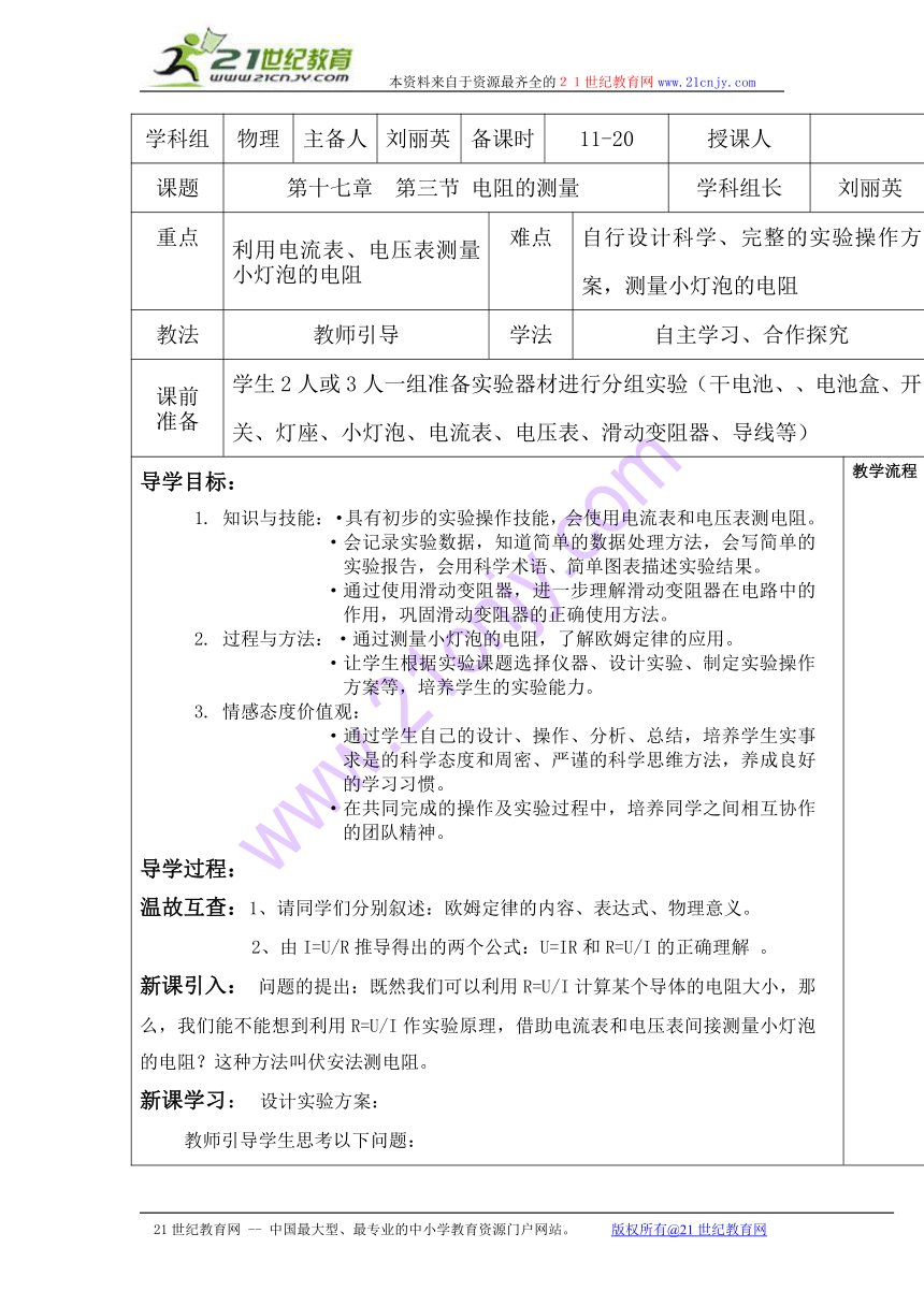 山西省忻州市第六中学人教版九年级物理全册：17-3电阻的测量 导学案（无答案）