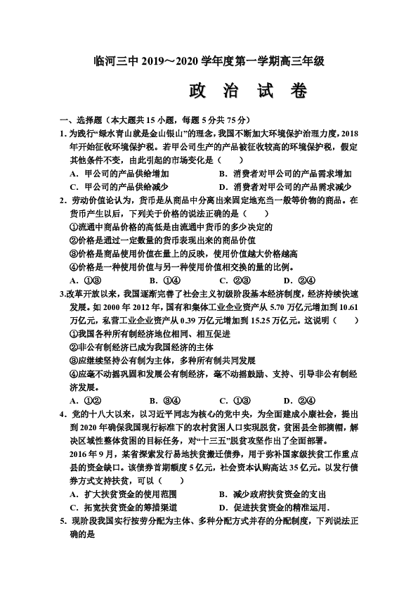 内蒙古巴彦淖尔市临河区第三中学2020届高三10月月考（一）政治试卷 Word版含答案