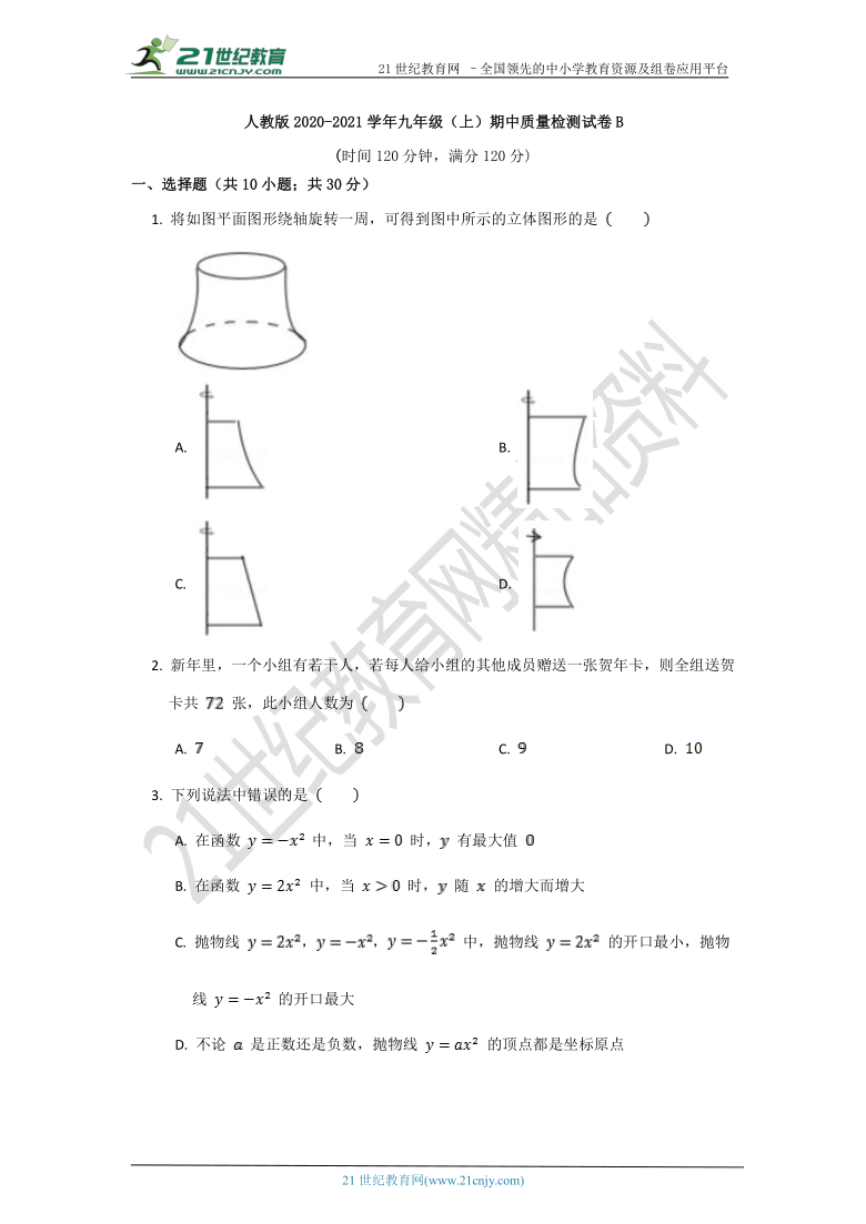 人教版2020-2021学年度上学期九年级期中质量检测数学试卷B（含解析）