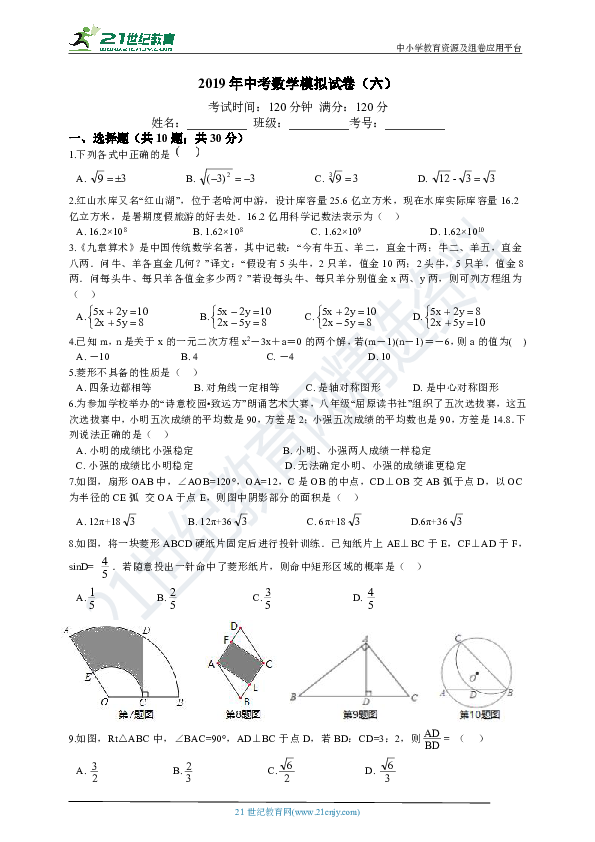 2019年湖南省邵阳市中考数学模拟试卷（六）