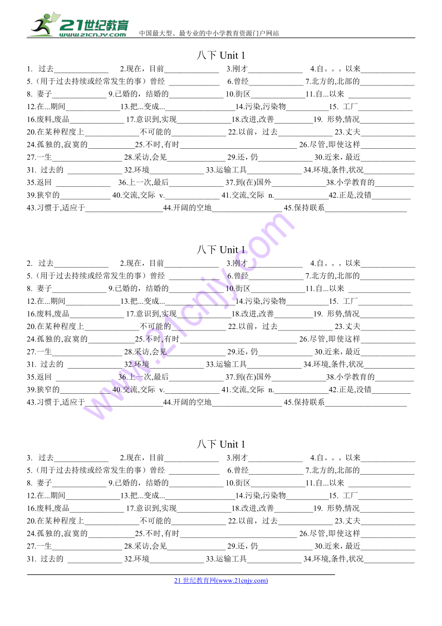 牛津译林版八下(1-8）英语单词默写卷(无答案)