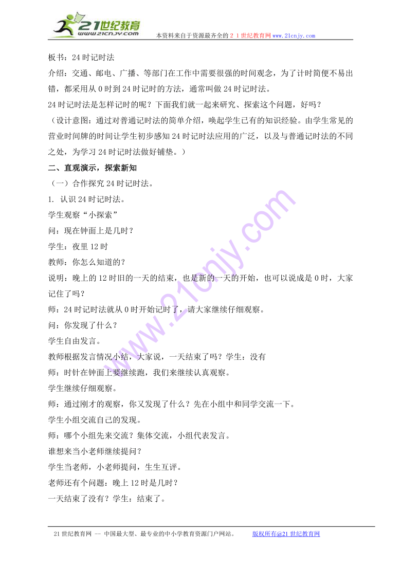 三年级数学上册教案 24时记时法 2（北京版）