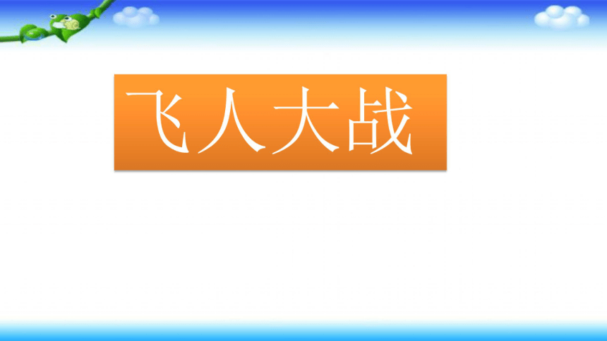 北师大版小学四年级数学下册－数学好玩《奥运中的数学》课件 (1)