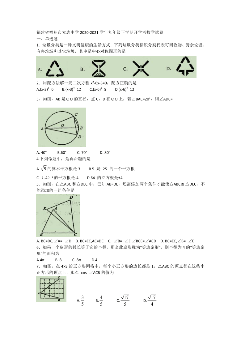 福建省福州市立志中学2020-2021学年九年级下学期开学考数学试卷（Word版 含答案）