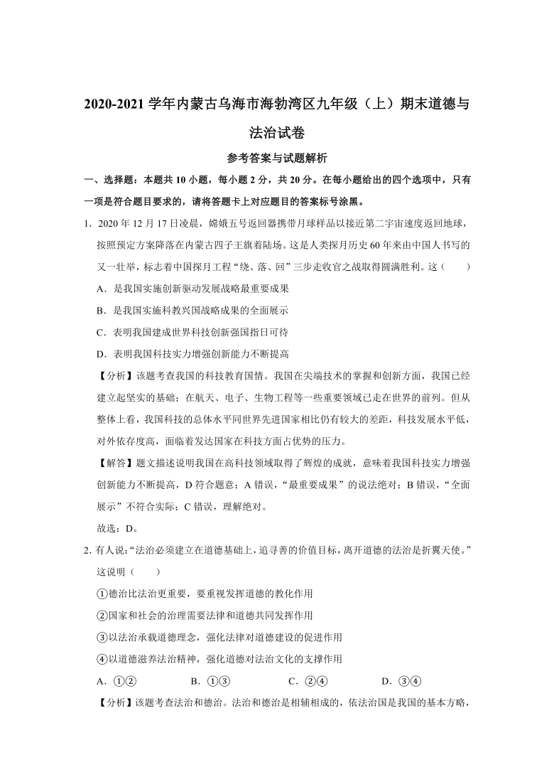 2020-2021学年内蒙古乌海市海勃湾区九年级（上）期末道德与法治试卷    （word版含解析）