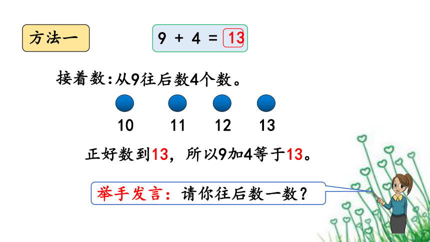 人教版数学一年级上册8.1 9加几 课件（16张PPT）