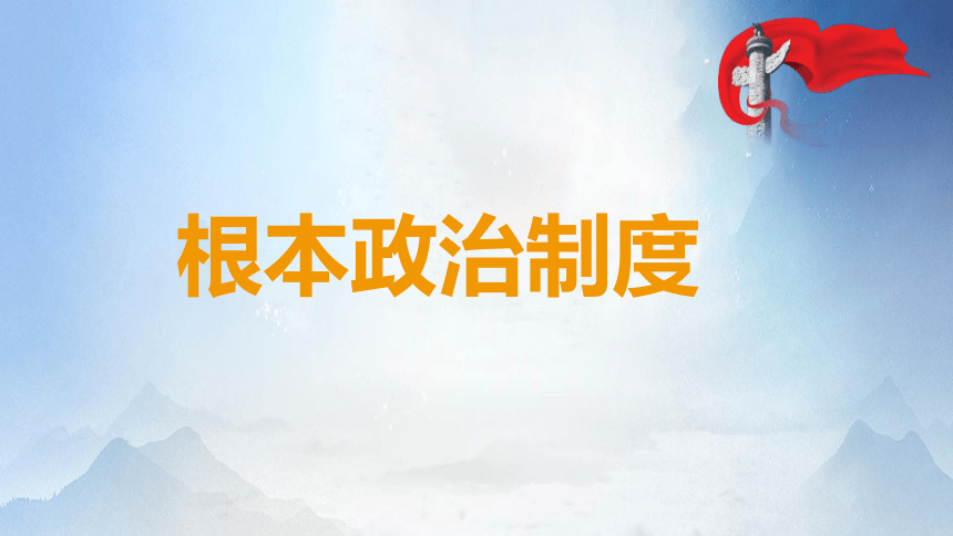 5.2根本政治制度课件（24张幻灯片）