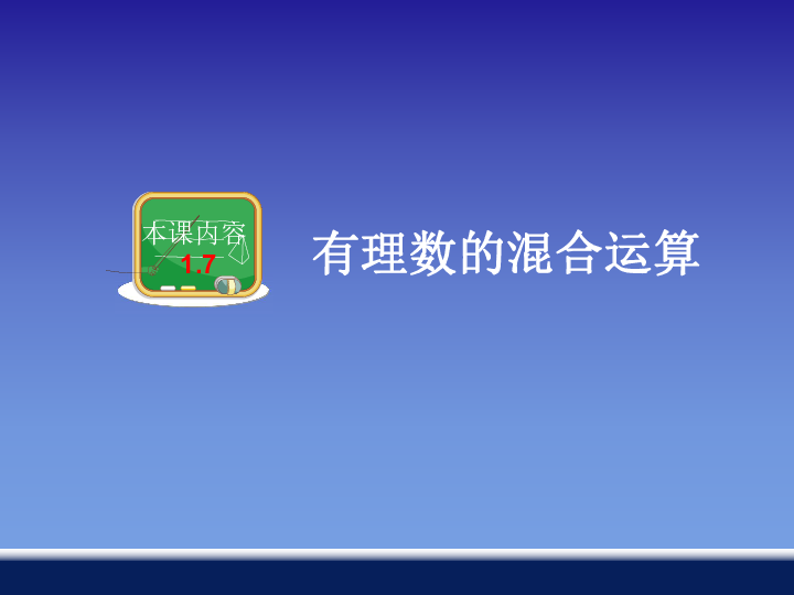 湘教数学七上1.7 有理数的混合运算课件（14张ppt）