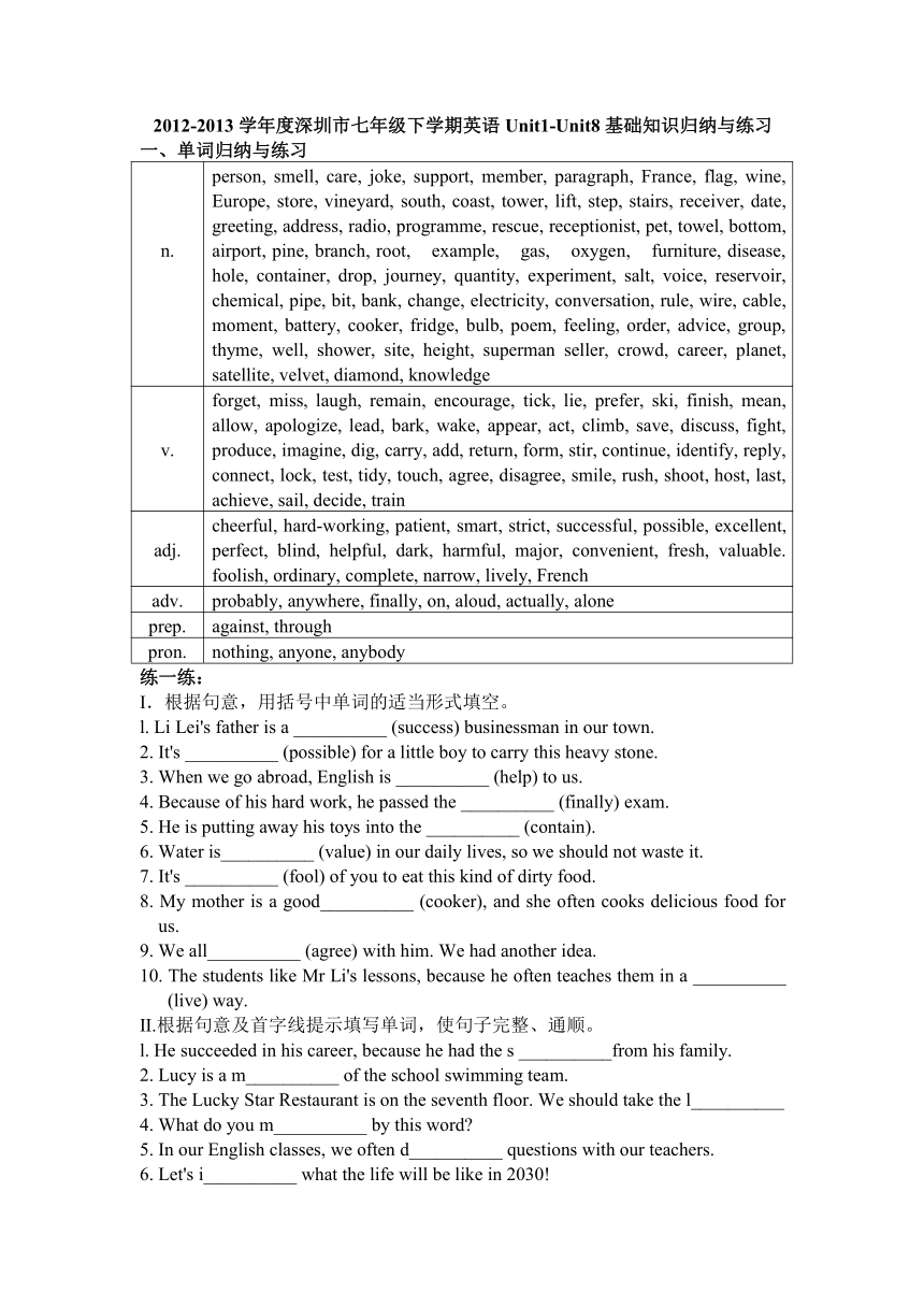 2012-2013学年度深圳市七年级下学期英语Unit1-Unit8基础知识归纳与练习