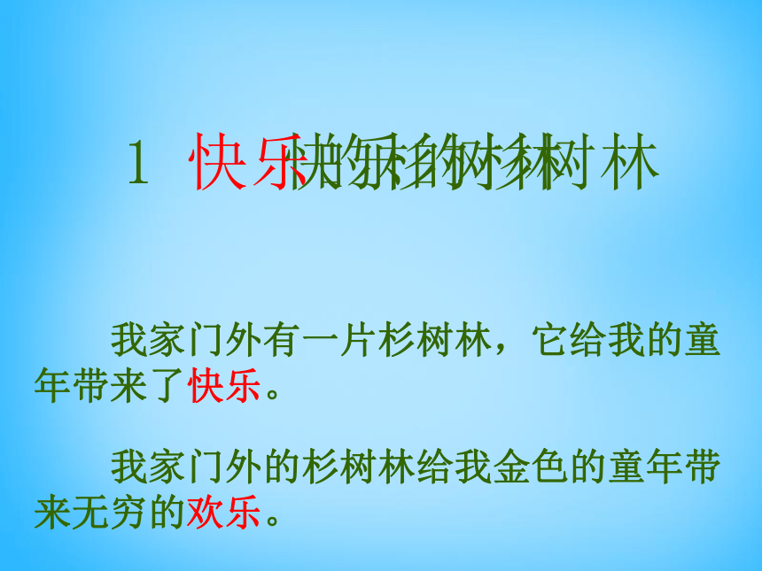 五年级上语文课件（B）-快乐的杉树林沪教版